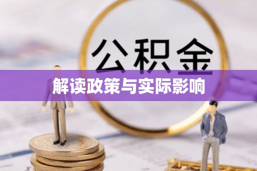 茅箭解读政策与实际影响