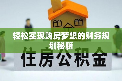 茅箭轻松实现购房梦想的财务规划秘籍