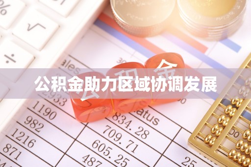 茅箭公积金助力区域协调发展