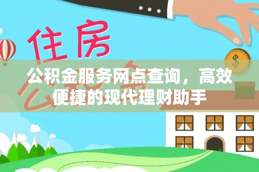 茅箭公积金服务网点查询，高效便捷的现代理财助手