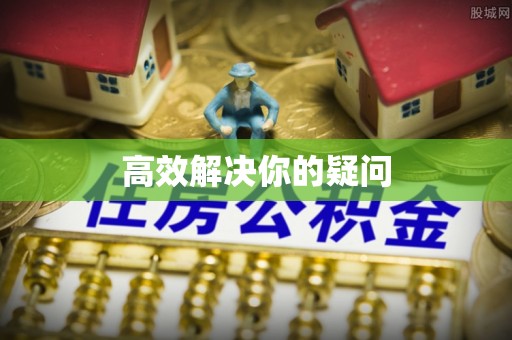 茅箭高效解决你的疑问