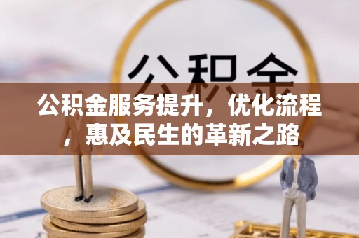 茅箭公积金服务提升，优化流程，惠及民生的革新之路