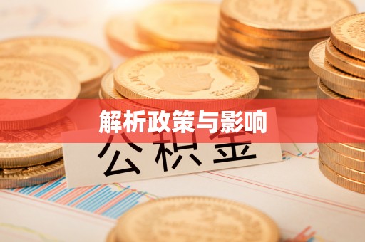 茅箭解析政策与影响