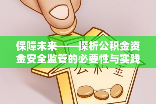 茅箭保障未来——探析公积金资金安全监管的必要性与实践路径