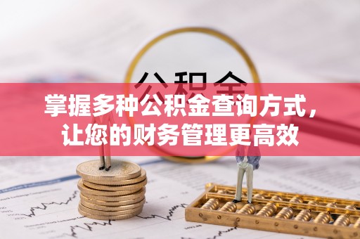 茅箭掌握多种公积金查询方式，让您的财务管理更高效