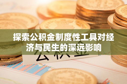 茅箭探索公积金制度性工具对经济与民生的深远影响