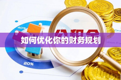 茅箭如何优化你的财务规划