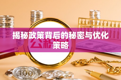 茅箭揭秘政策背后的秘密与优化策略