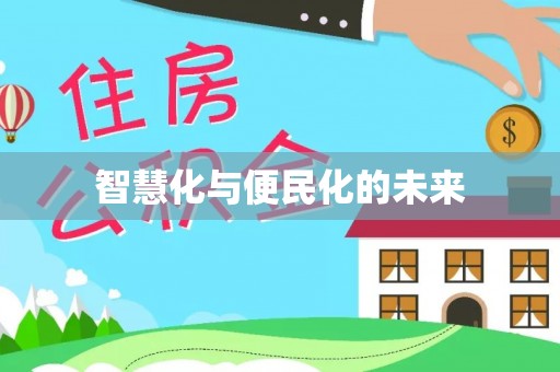 茅箭智慧化与便民化的未来