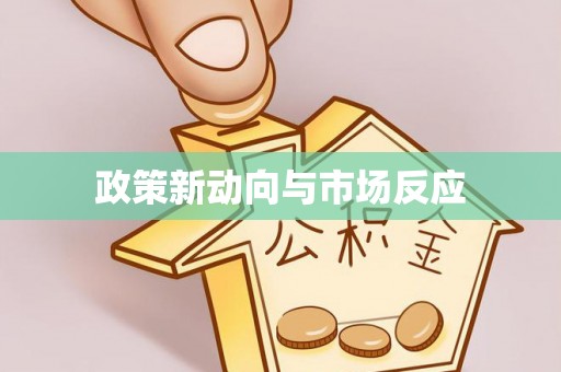 茅箭政策新动向与市场反应