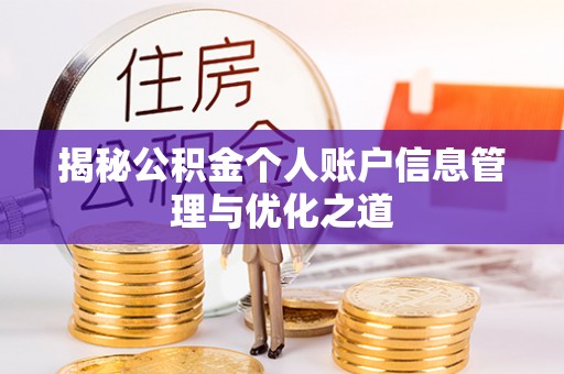 茅箭揭秘公积金个人账户信息管理与优化之道