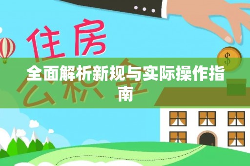 茅箭全面解析新规与实际操作指南