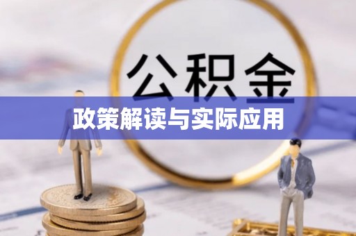 茅箭政策解读与实际应用