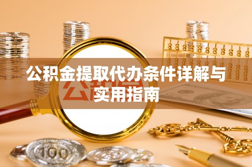 茅箭公积金提取代办条件详解与实用指南