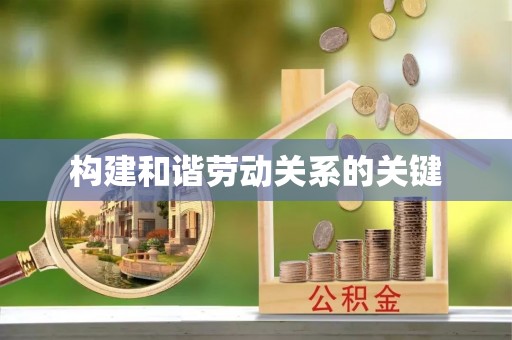 茅箭构建和谐劳动关系的关键