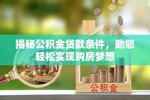 茅箭揭秘公积金贷款条件，助您轻松实现购房梦想