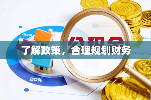 茅箭了解政策，合理规划财务