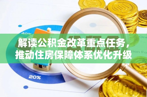 茅箭解读公积金改革重点任务，推动住房保障体系优化升级