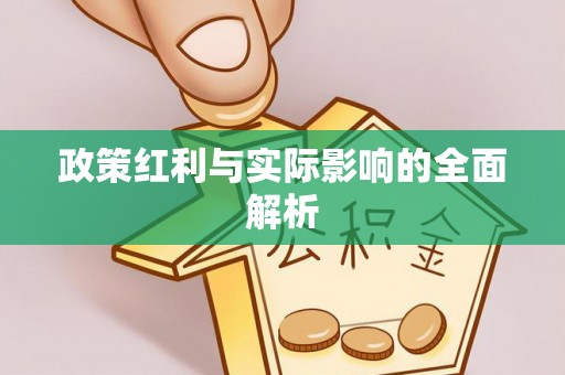 茅箭政策红利与实际影响的全面解析