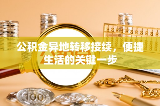 茅箭公积金异地转移接续，便捷生活的关键一步