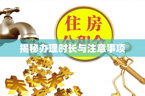 茅箭揭秘办理时长与注意事项