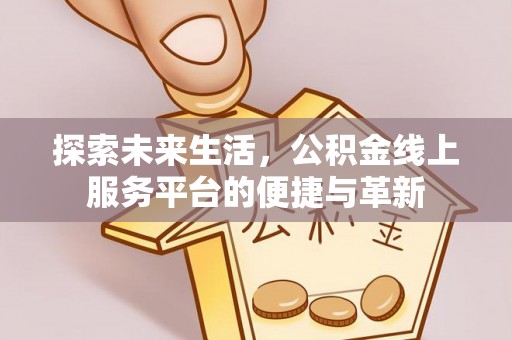 茅箭探索未来生活，公积金线上服务平台的便捷与革新