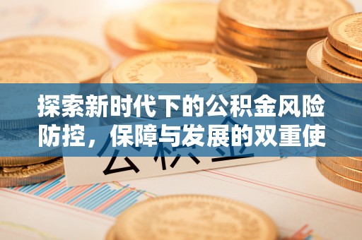 茅箭探索新时代下的公积金风险防控，保障与发展的双重使命