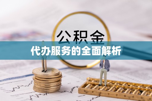 茅箭代办服务的全面解析