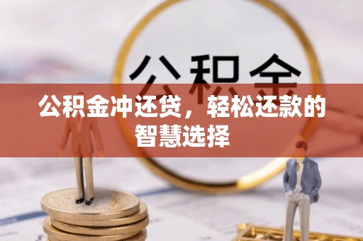 茅箭公积金冲还贷，轻松还款的智慧选择