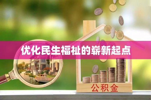 茅箭优化民生福祉的崭新起点