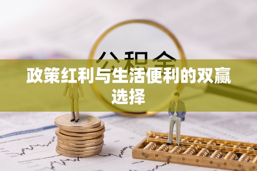 茅箭政策红利与生活便利的双赢选择