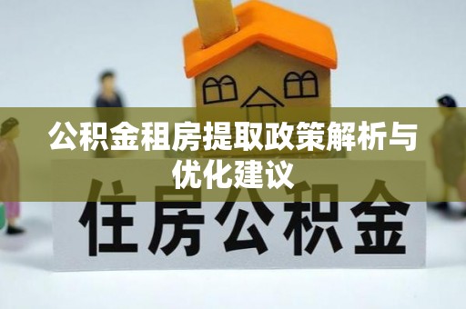 茅箭公积金租房提取政策解析与优化建议