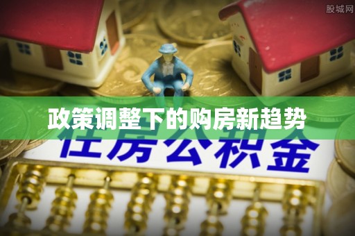 茅箭政策调整下的购房新趋势