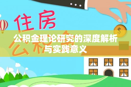 茅箭公积金理论研究的深度解析与实践意义