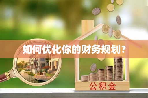 茅箭如何优化你的财务规划？