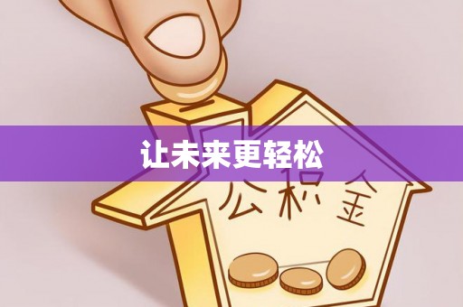 茅箭让未来更轻松