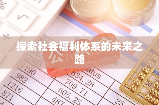茅箭探索社会福利体系的未来之路