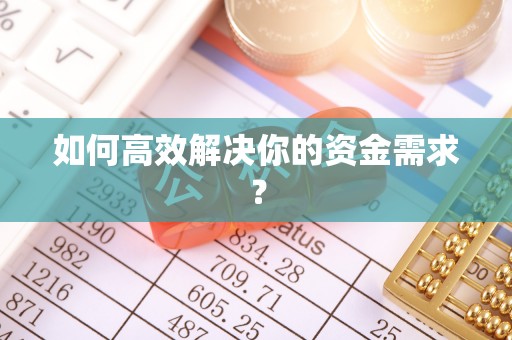 茅箭如何高效解决你的资金需求？