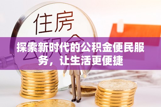 茅箭探索新时代的公积金便民服务，让生活更便捷