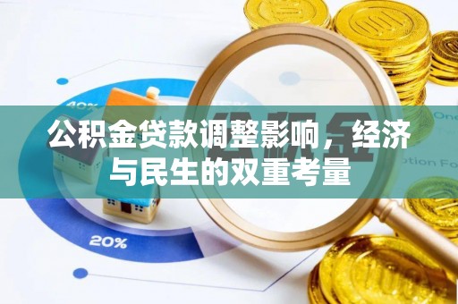 茅箭公积金贷款调整影响，经济与民生的双重考量