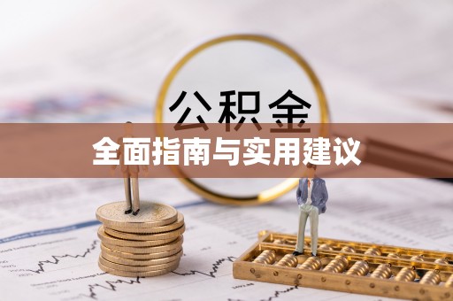 茅箭全面指南与实用建议