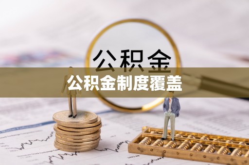 茅箭公积金制度覆盖