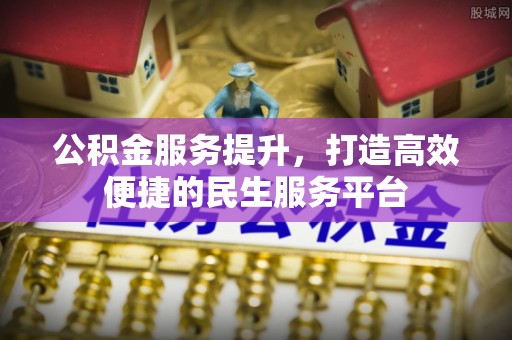 茅箭公积金服务提升，打造高效便捷的民生服务平台