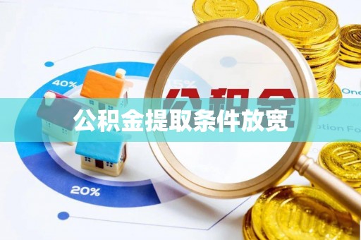 茅箭公积金提取条件放宽