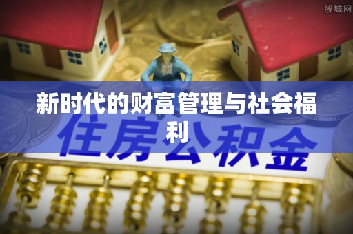 茅箭新时代的财富管理与社会福利