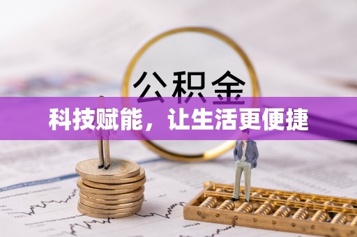 茅箭科技赋能，让生活更便捷