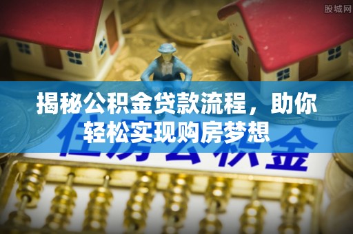 茅箭揭秘公积金贷款流程，助你轻松实现购房梦想