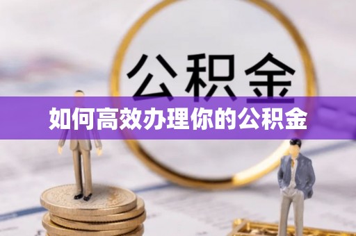 茅箭如何高效办理你的公积金