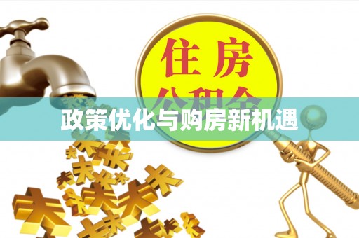 茅箭政策优化与购房新机遇