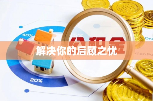 茅箭解决你的后顾之忧